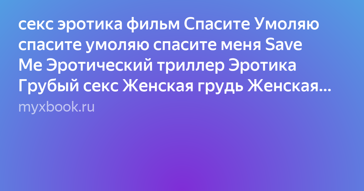 Спасите! Умоляю! – Эротические Сцены