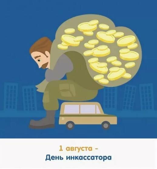 Поздравление инкассаторам открытки