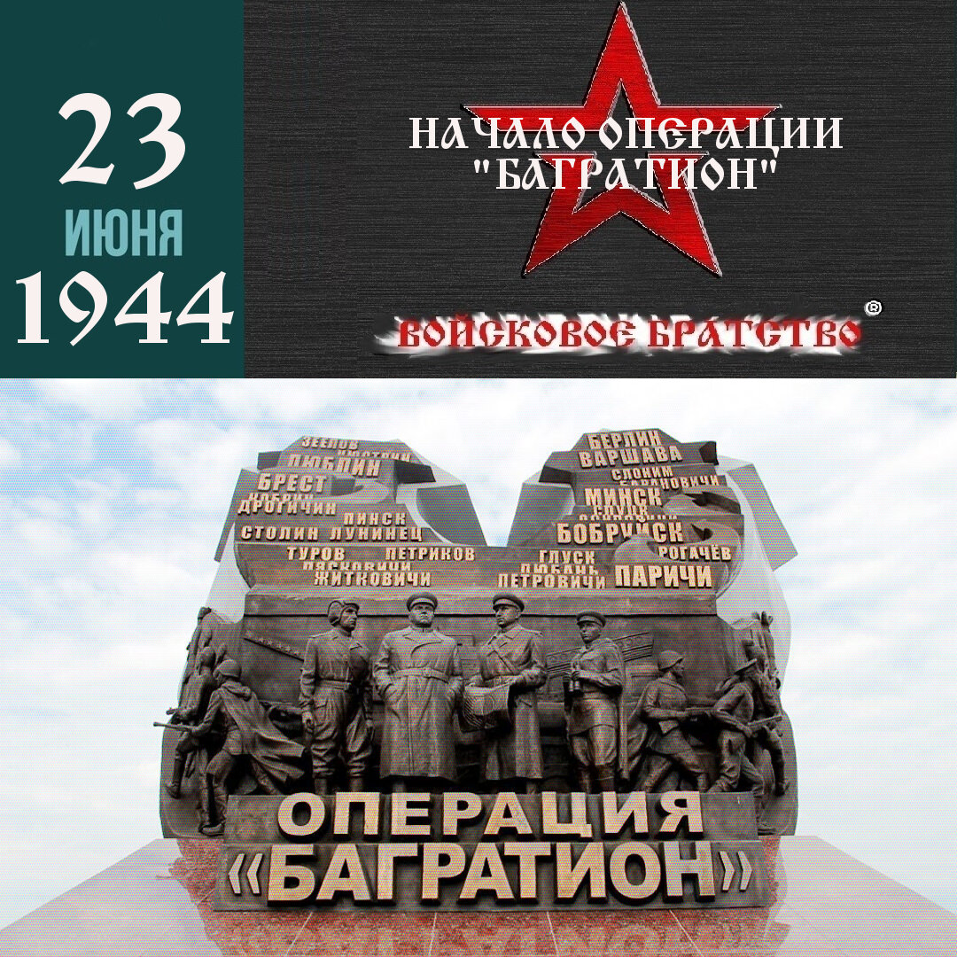 освобождение белоруссии операция багратион мемориал фото