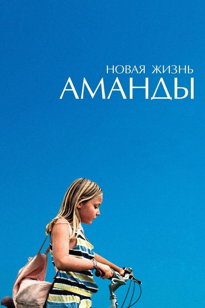 новая жизнь аманды фильм 2018 фото