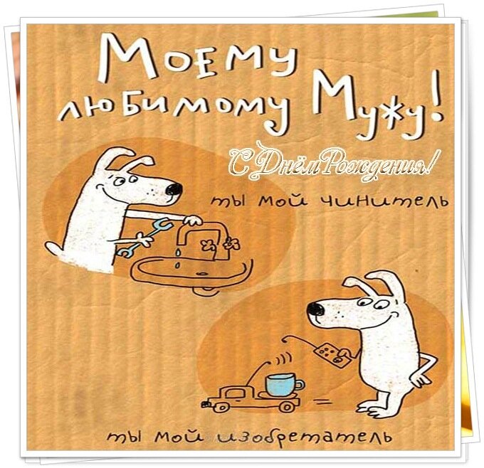 Прикольное поздравление любимого с днем рождения