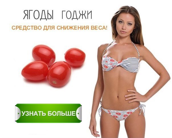 ягоды годжи для похудения фото