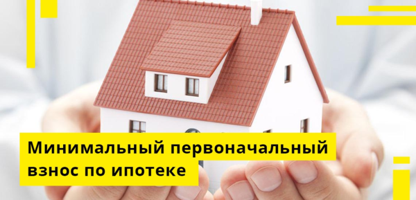 первоначальный взнос по ипотеке фото