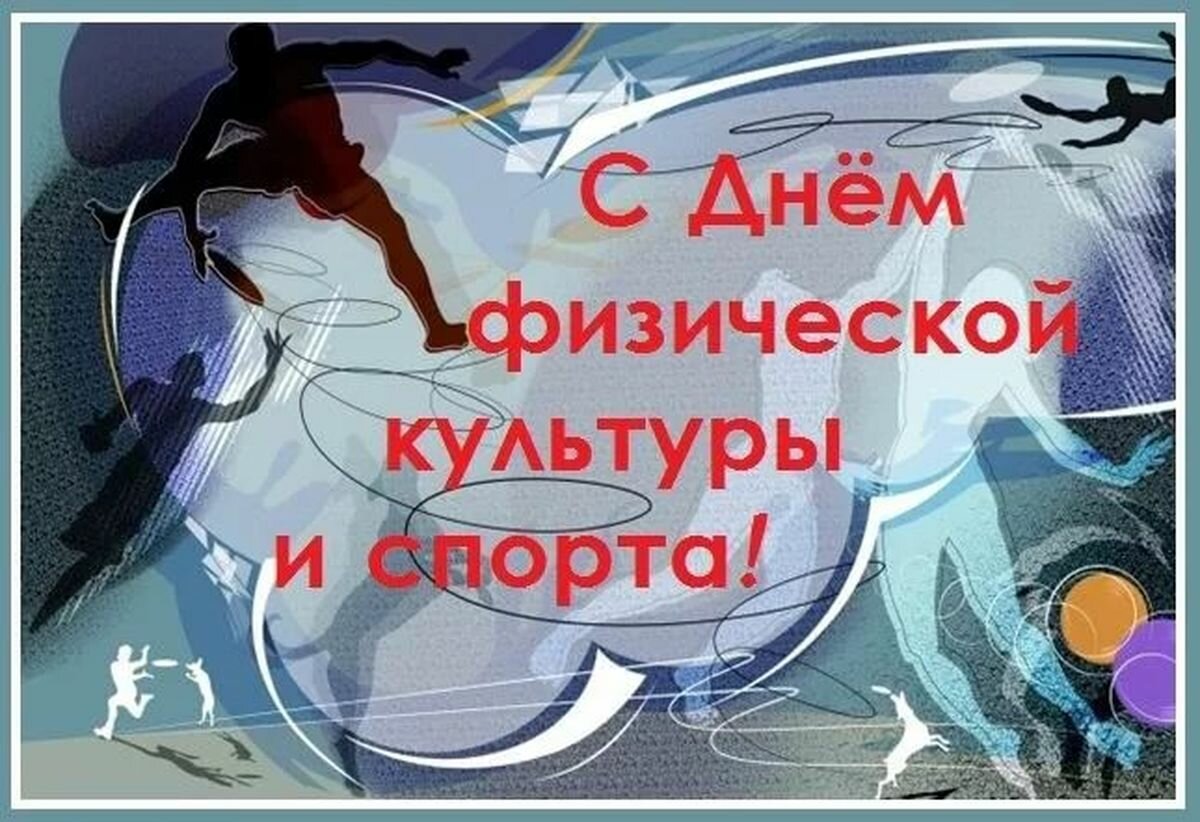 Поздравления с днем физкультуры
