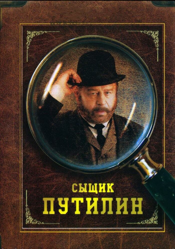 сыщик путилин сериал 2007 фото
