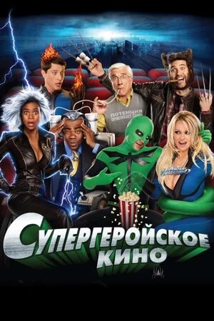 Постер «Супергеройское кино»