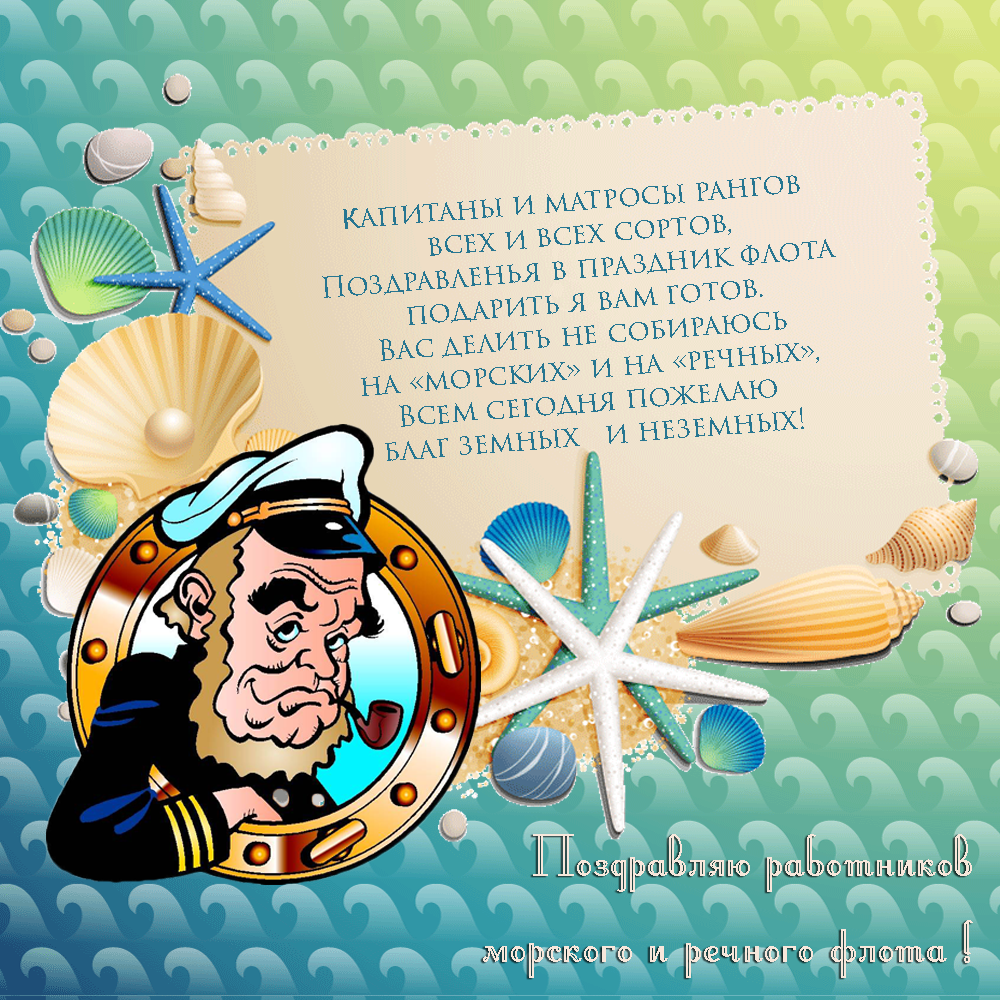 Поздравление от капитана