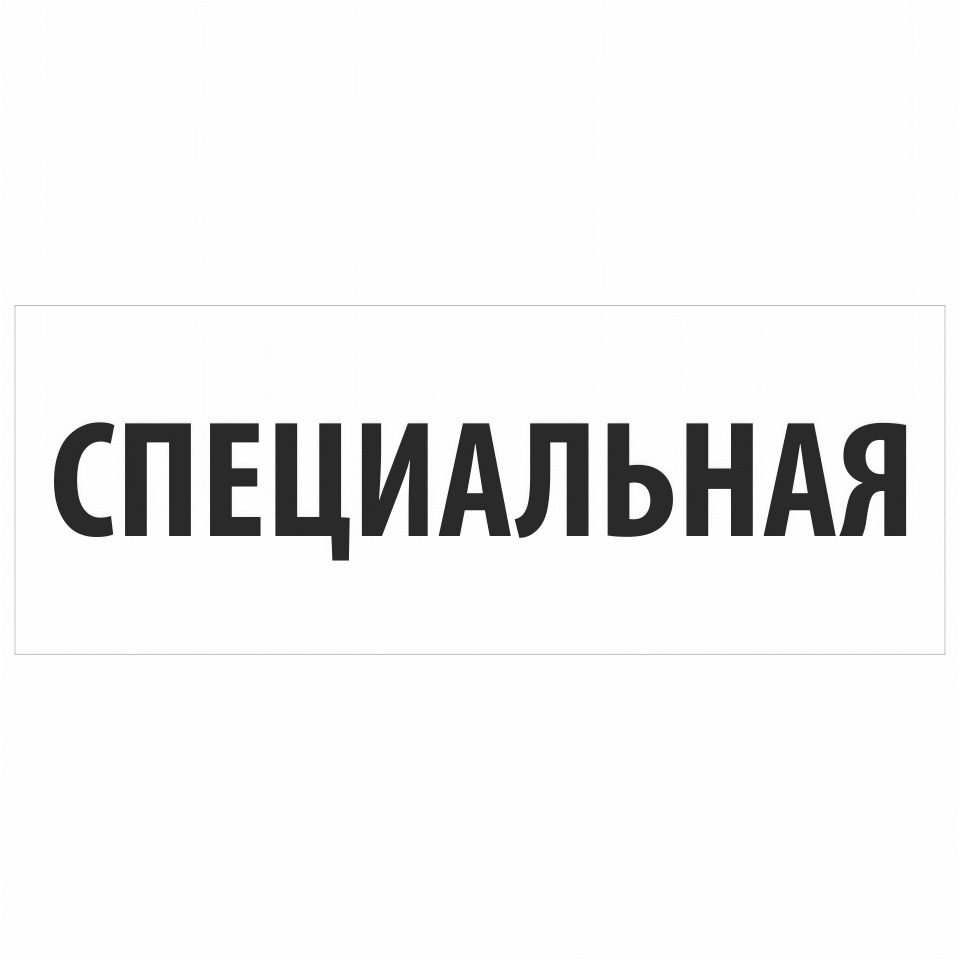 спец наклейки фото