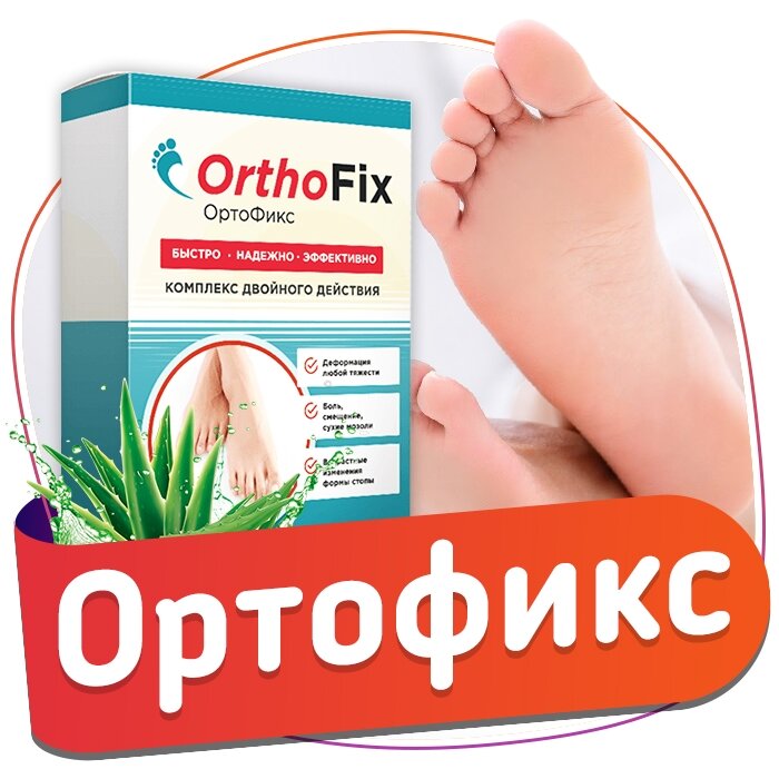 ортофикс фото