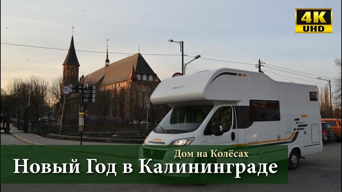 дом на колесах в калининграде фото