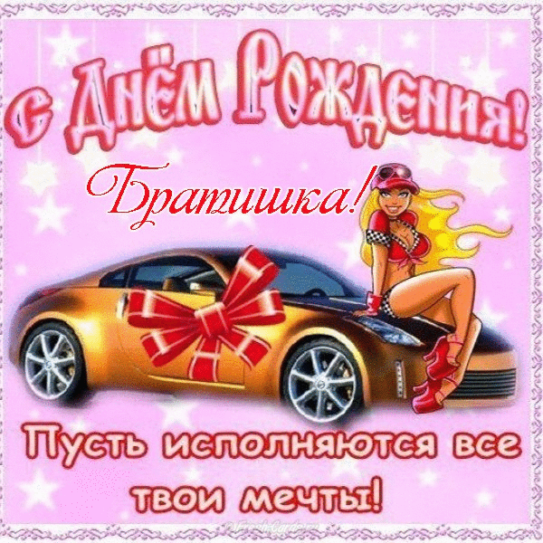 Otkrytka S Dnem Rozhdeniya Bratu Dvoyurodnomu Ot Sestry Cdo21 Ru