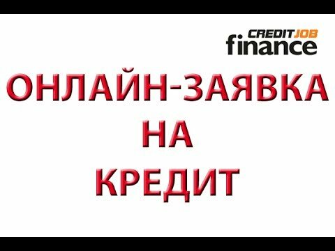 Где взять кредит 100000 рублей без отказа с плохой кредитной историей