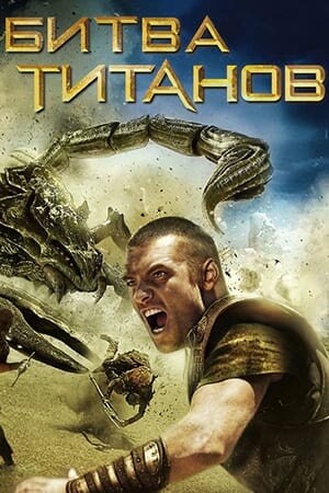 Постер «Битва Титанов»