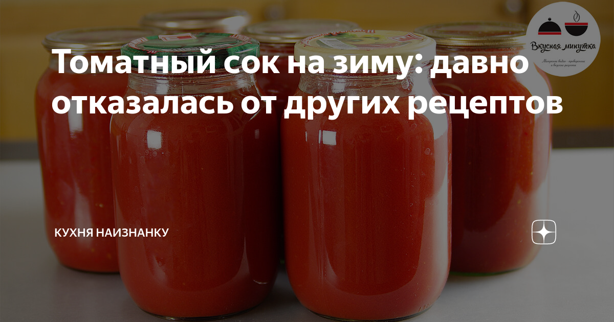 томатный сок на зиму фото