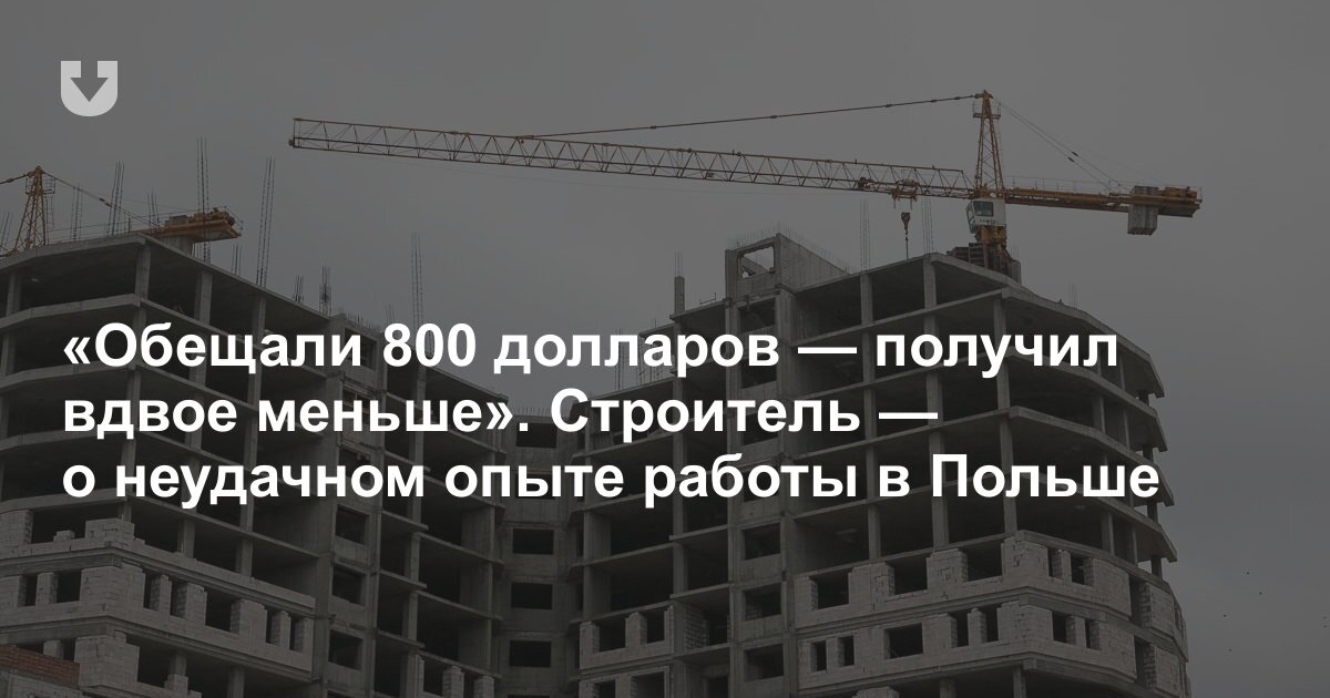 строители долгострой фото