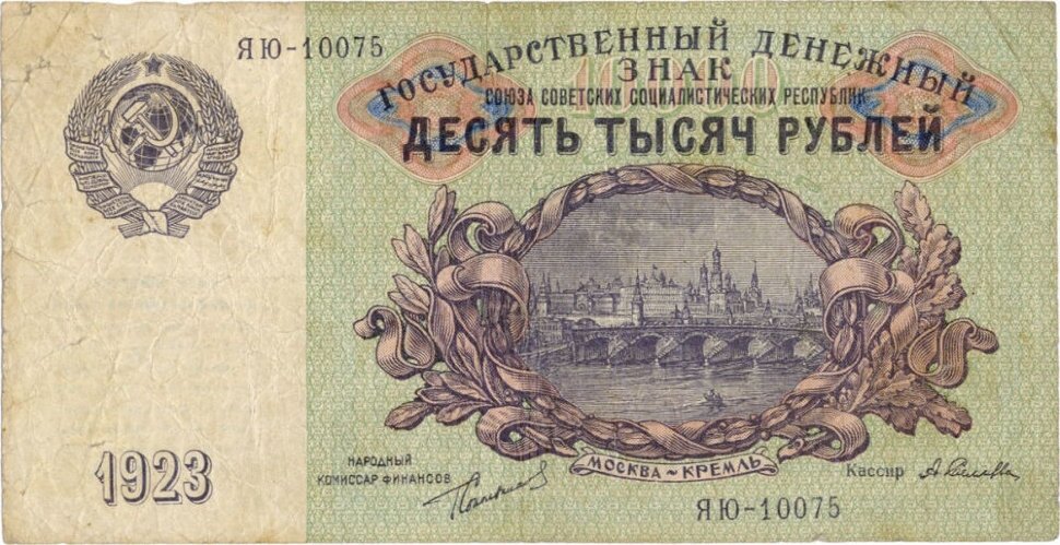 10000 рублей 1923 года фото