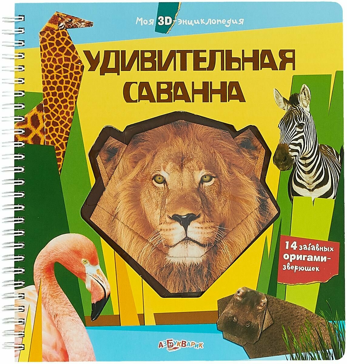 удивительная саванна азбукварик фото