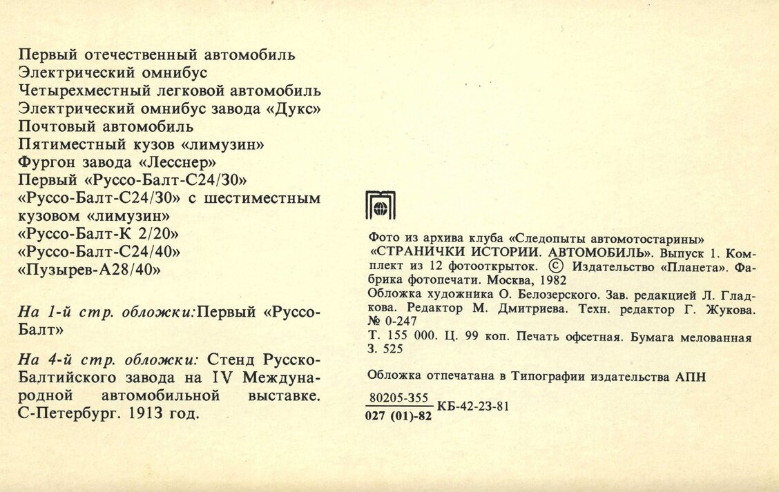 Автомобиль. Выпуск первый высокая, немаркированных, открыток, Беспрецедентно, экземпляров, Москва, копеек, тираж, Планета