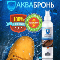 водоотталкивающий спрей аквабронь фото