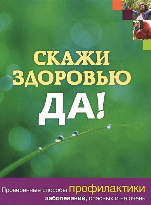 скажи здоровью да фото