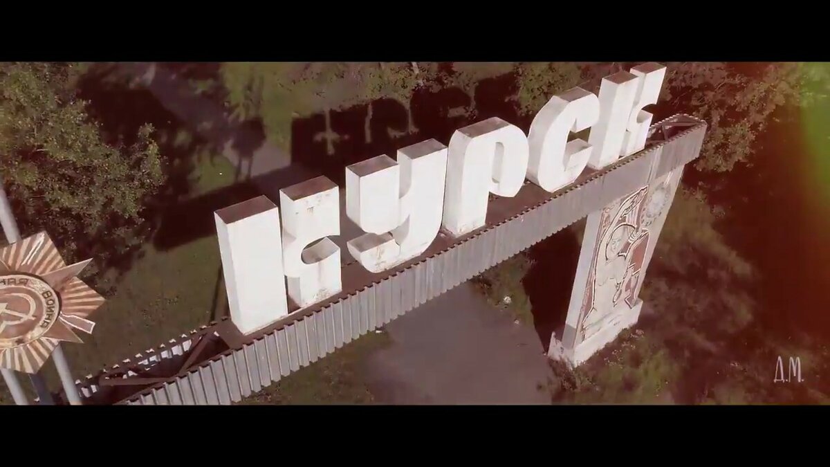 курск надпись фото