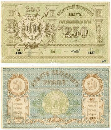250 рублей 1919 фото