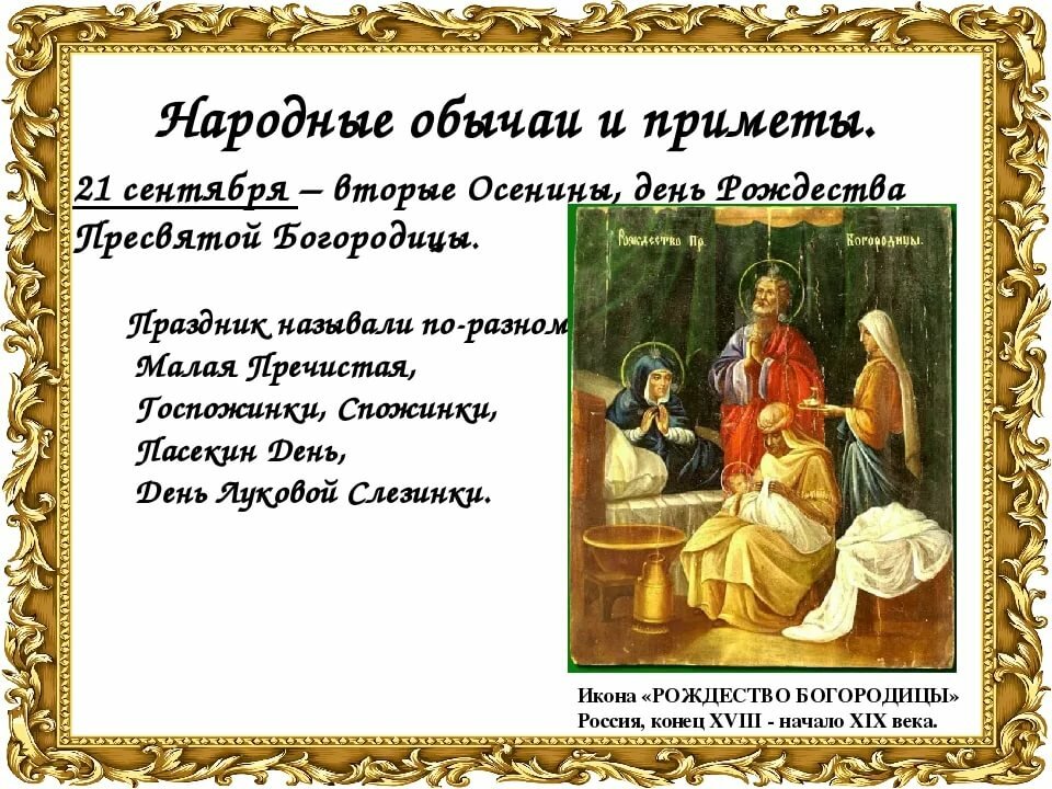 Рождество Пресвятой Богородицы 2021 года: что нужно делать