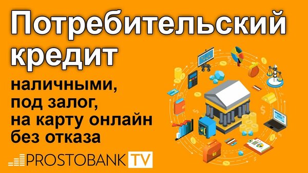 Кредит онлайн без карты украина