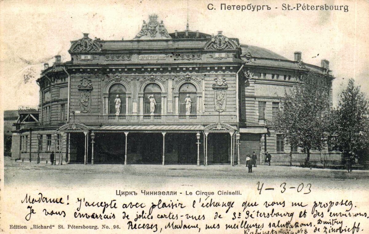старинные фото цирка чинизелли спб фото
