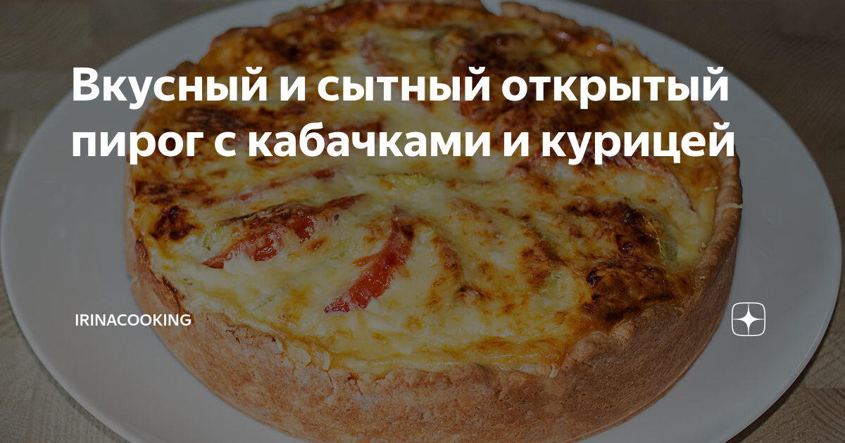 пирог киш с курицей и цукини фото