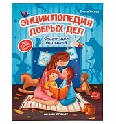энциклопедия добрых дел ульева фото