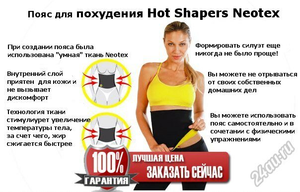 Пояс Hot Shapers. Пояс для похудения hot shapers instant training 
Перейти на официальный сайт производителя...
📌 http://bit.ly/31KbYSI





Сегодня я расскажу о бриджах   (Хот Шейперс) для похудения, вы уже наверняка о Бриджи однотонного черного цвета, с ярко-желтой подкладкой и желтой эмблемой на поясе. Инновационный пояс изготовлен из ткани, которая предотвращает потерю исходящей из тела тепловой энергии. Брендовую продукцию  , купить можно только у производителя, цена фиксированная по всему миру. Все хотят быть стройными и подтянутыми, но времени на тренажерный зал не хватает. Пояс   — Пояс для похудения hot shapers отзывы покупателей Hot shapers цена пояса Утягивающий пояс хот шейперс hot shapers отзывы Пояс для похудения   из материала  размер 
