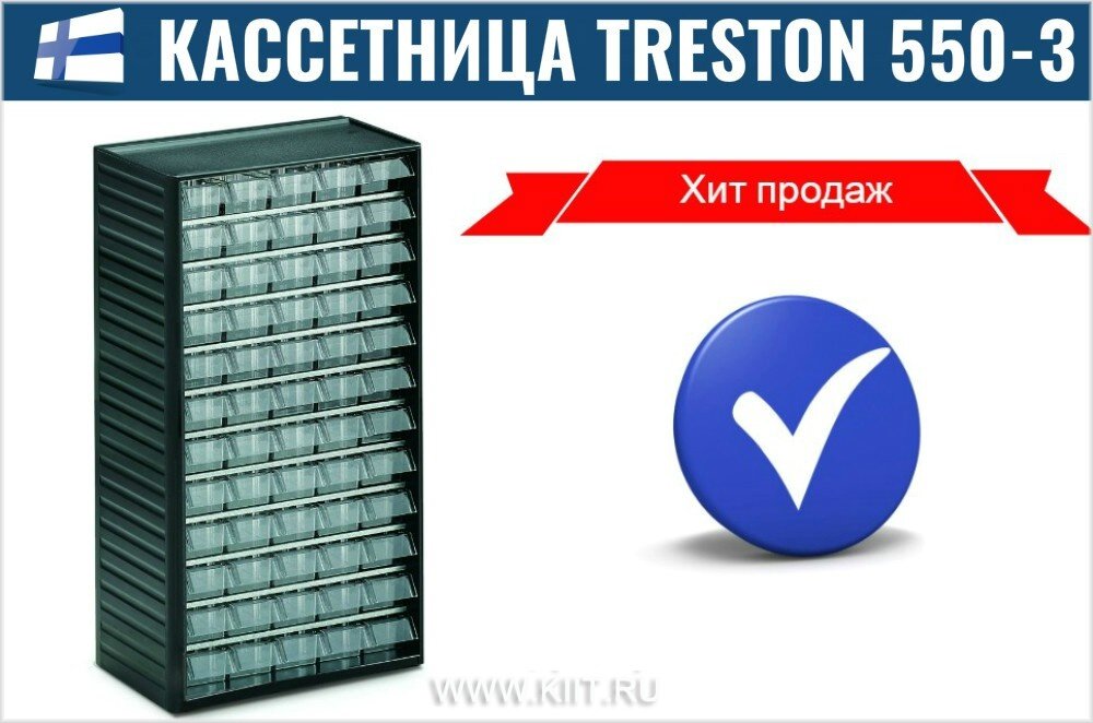 кассетница treston 550 фото
