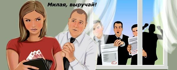 долг и супруги фото