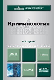 криминология учебник фото
