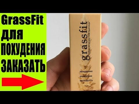 grassfit средство для похудения фото