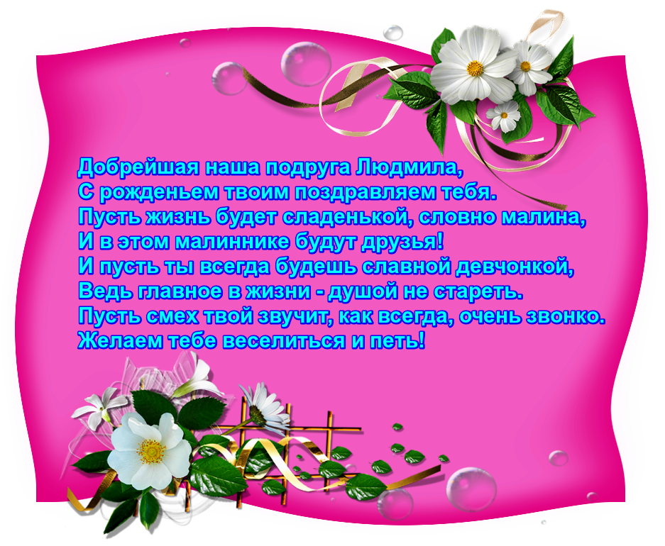 Прикольные поздравления людмиле с днем рождения