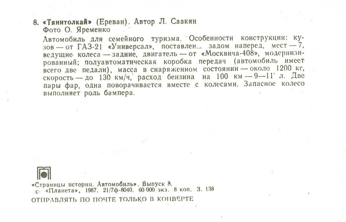 Автомобиль. Выпуск восьмой тираж, экземпляров, копеек, рубль, Москва, Планета