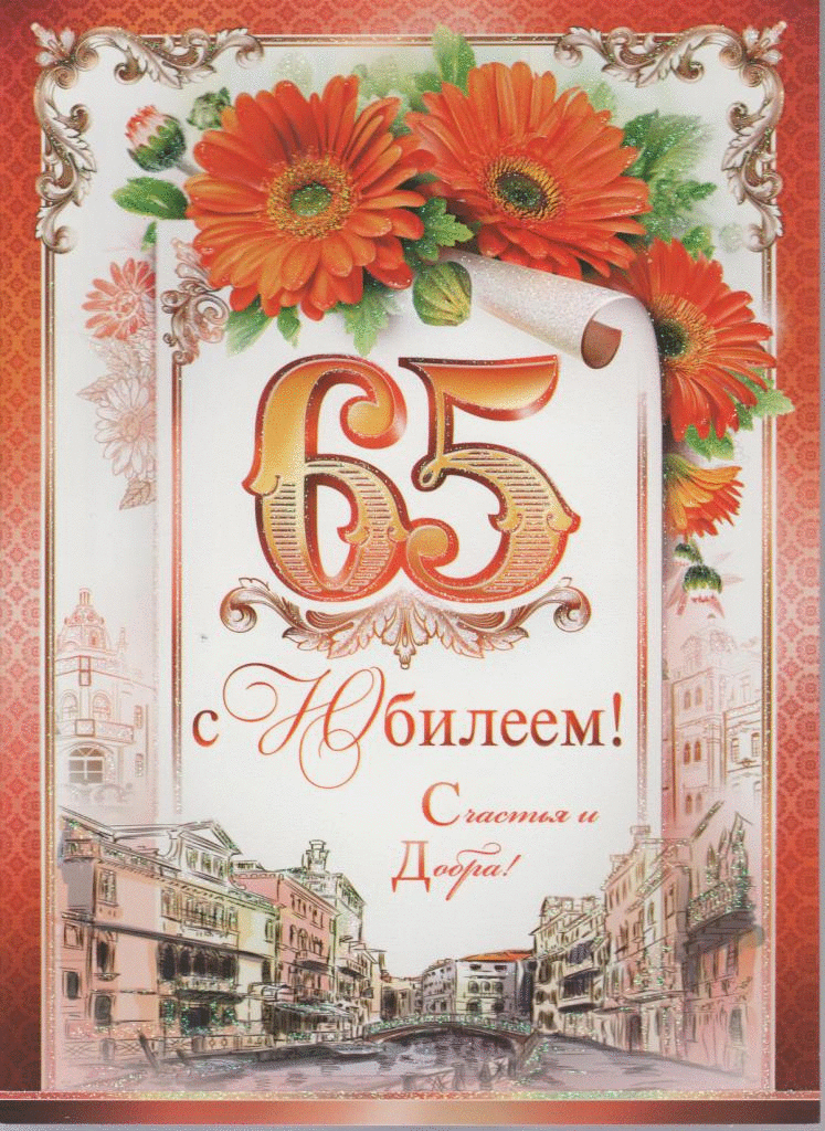 � 65 ������ ��������