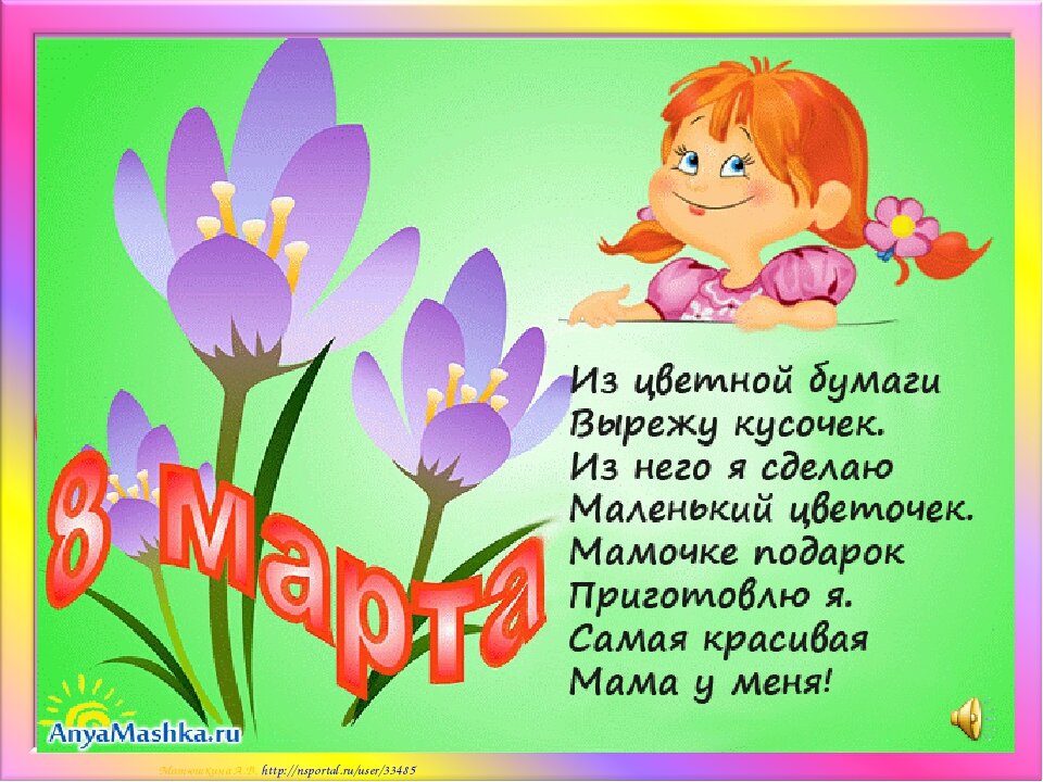 Поздравление для мам и бабушек с 8 марта