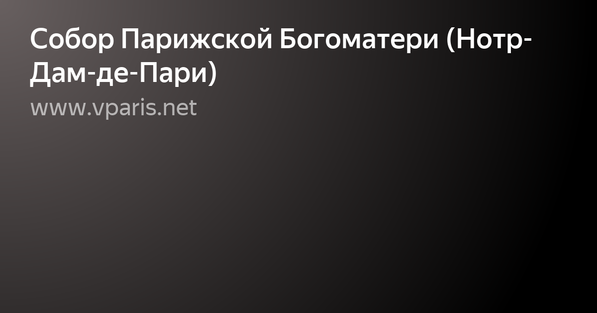 гюго собор парижской богоматери фото