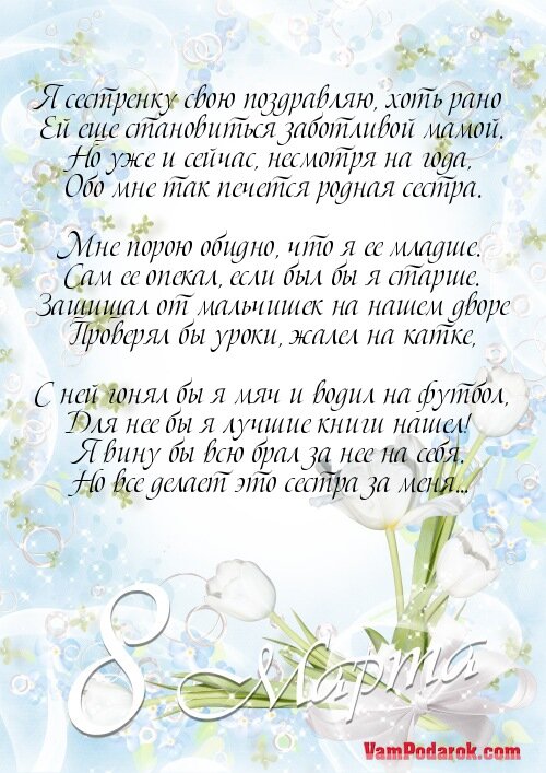 Стихи с 8 марта поздравления сестрами