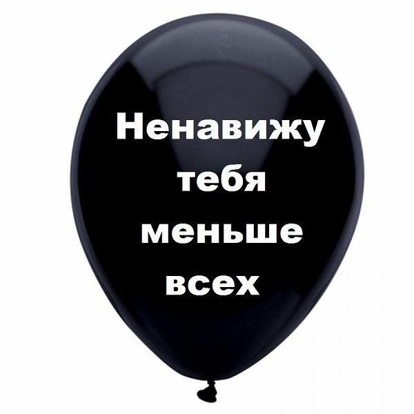 ненавижу тебя меньше всех шары фото