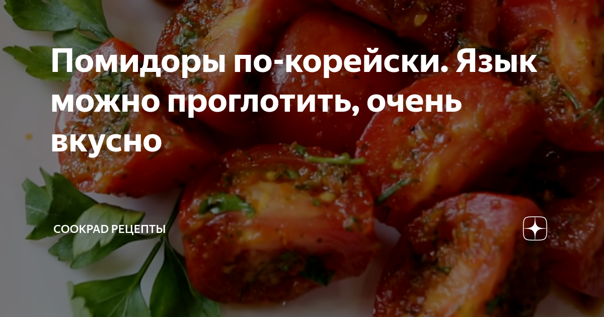 помидоры по корейски язык проглотите фото