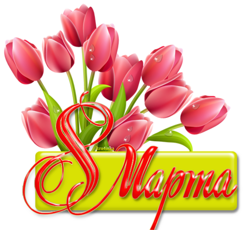 Тюльпаны и восьмерка на прозрачном фоне