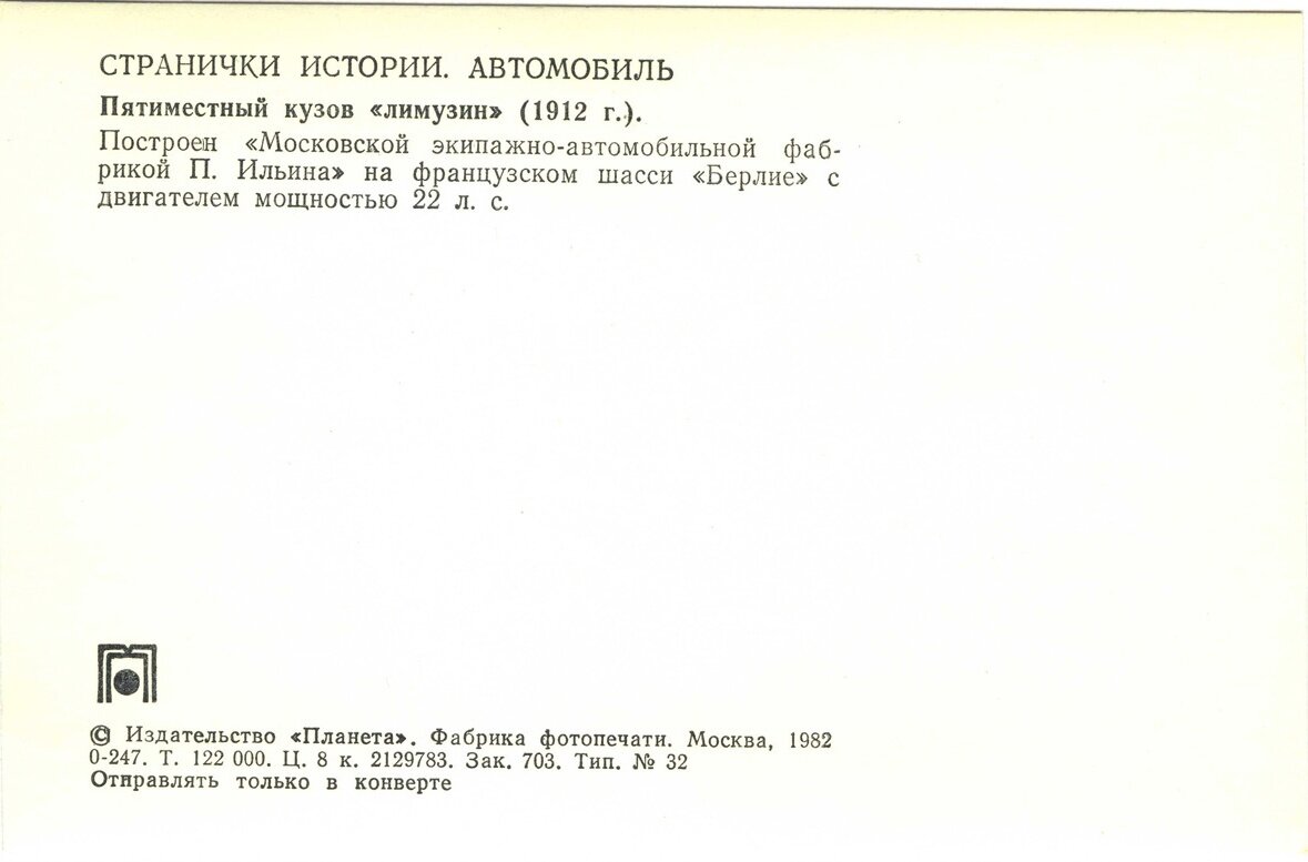 Автомобиль. Выпуск первый высокая, немаркированных, открыток, Беспрецедентно, экземпляров, Москва, копеек, тираж, Планета