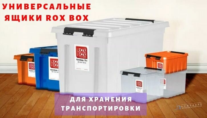 Контейнер rox box 50 л: фото, изображения и картинки