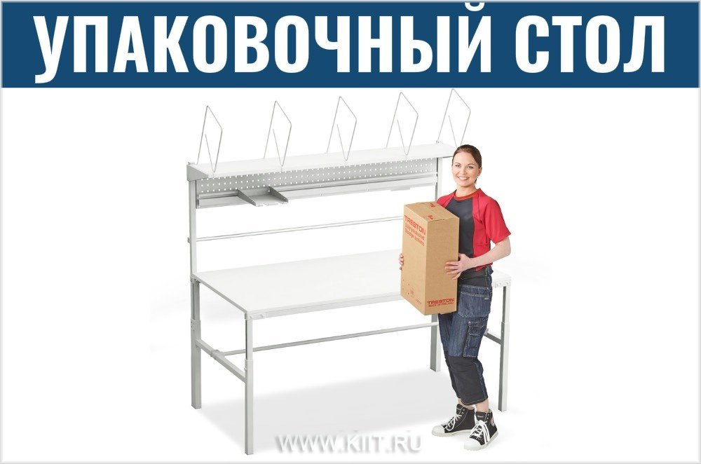 упаковочные столы treston фото