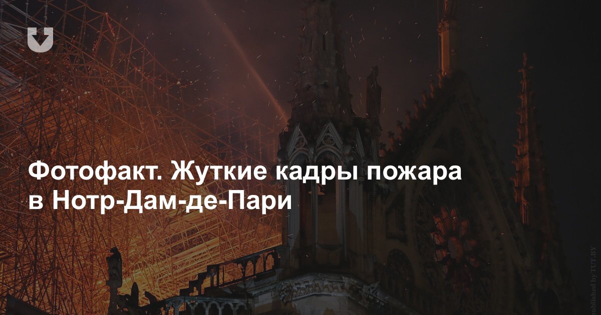 нотр дам де пари пожар фото