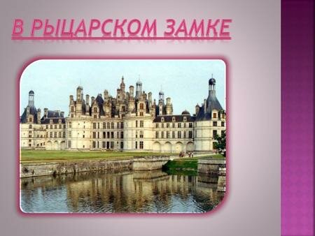 презентация замок шамбор франция фото
